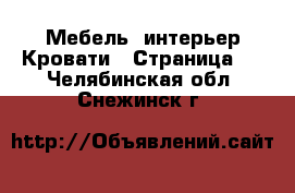 Мебель, интерьер Кровати - Страница 4 . Челябинская обл.,Снежинск г.